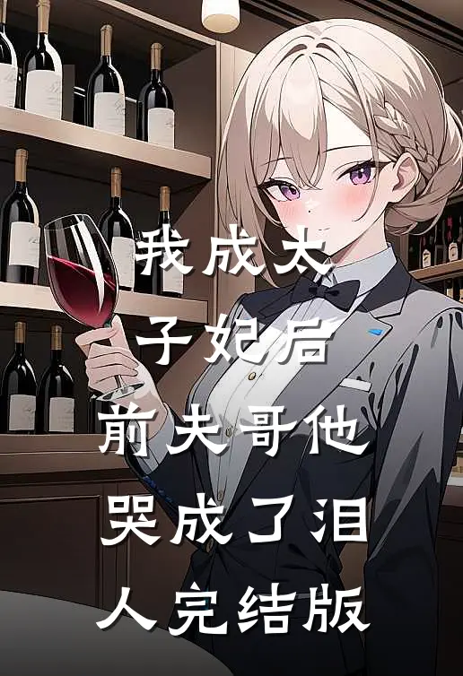 我成太子妃后,前夫哥他哭成了泪人完结版