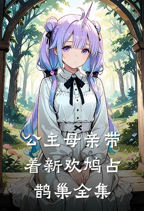 公主母亲带着新欢鸠占鹊巢 全集