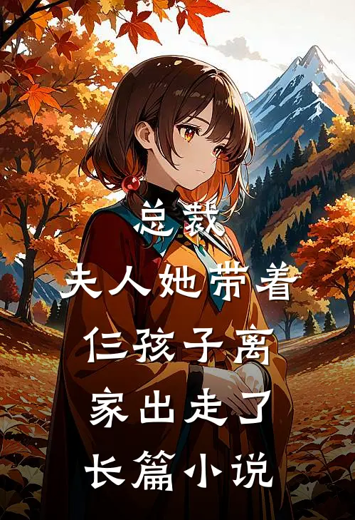 总裁,夫人她带着仨孩子离家出走了长篇在线阅读