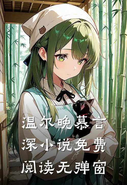 温尔晚慕言深小说免费阅读无弹窗