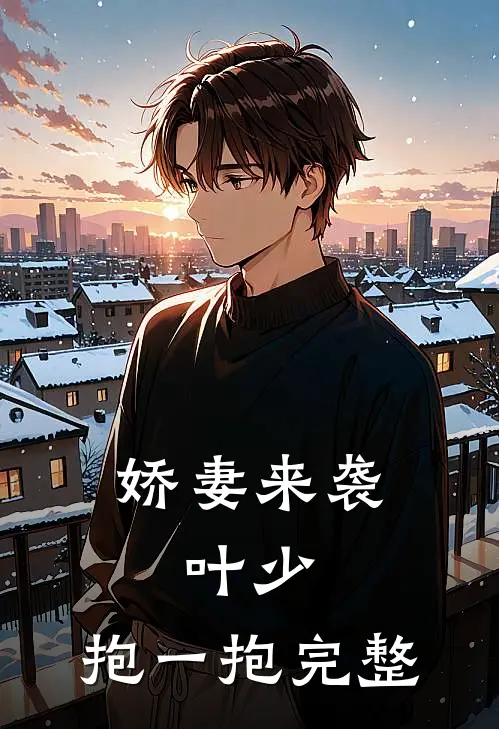 娇妻来袭叶少,抱一抱完整视频