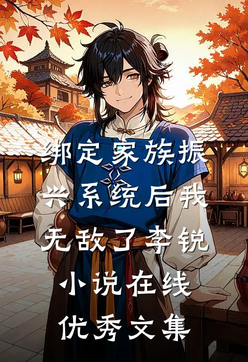 绑定家族振兴系统后我无敌了李锐小说在线优秀文集