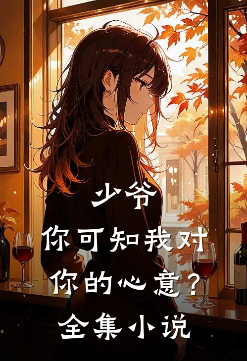 少爷,你可知我对你的心意?全集