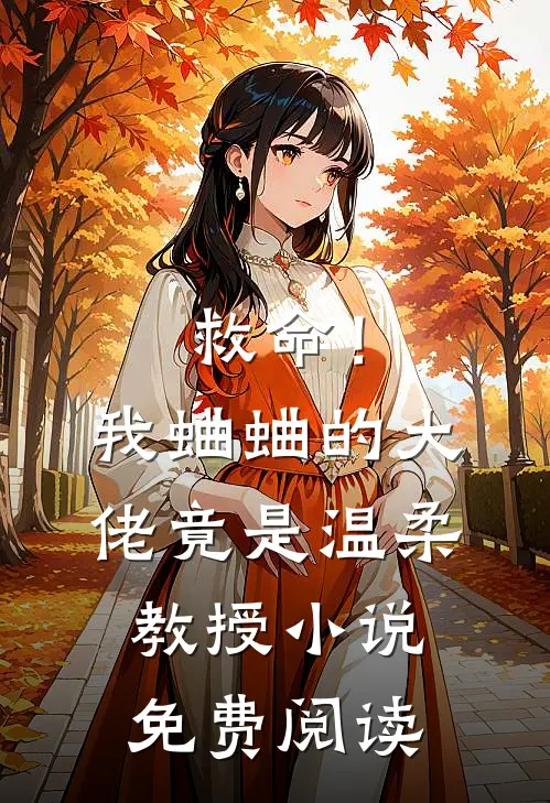 救命!我蛐蛐的大佬竟是温柔教授免费阅读全文