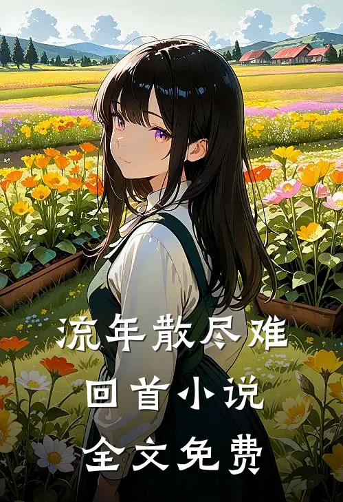 流年散尽难回首全文免费听