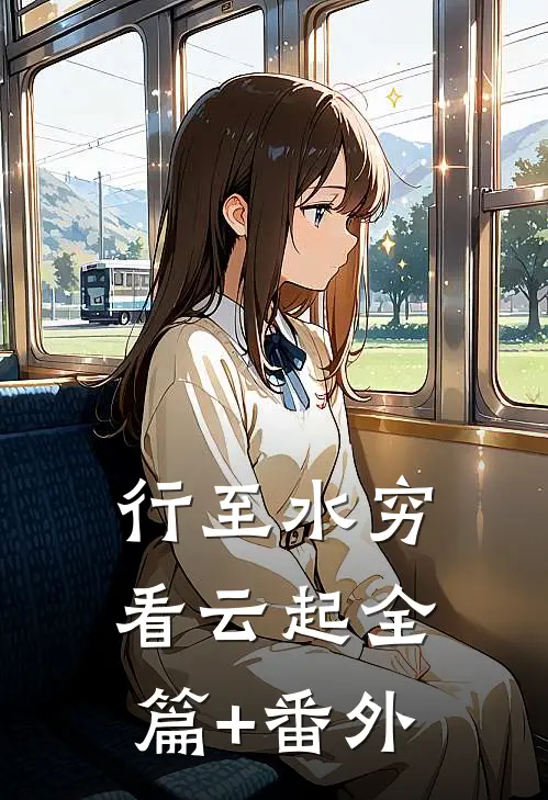 行至水穷看云起全篇+番外