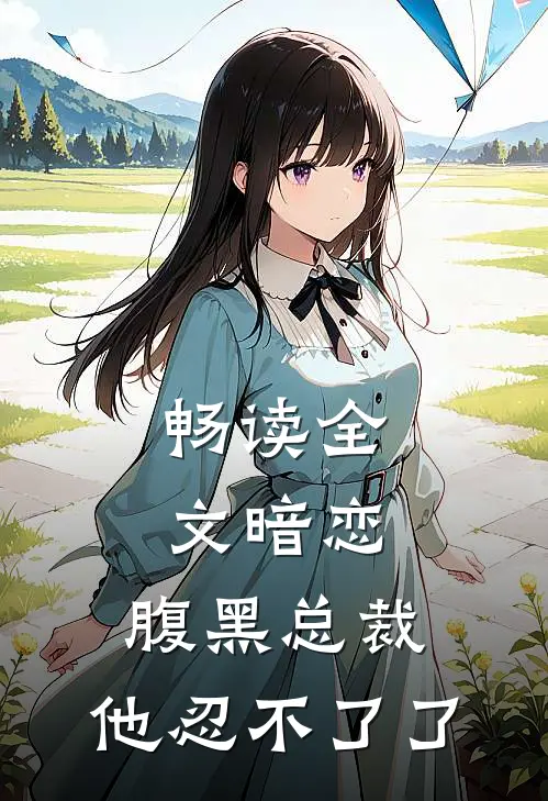 畅读全文暗恋：腹黑总裁，他忍不了了