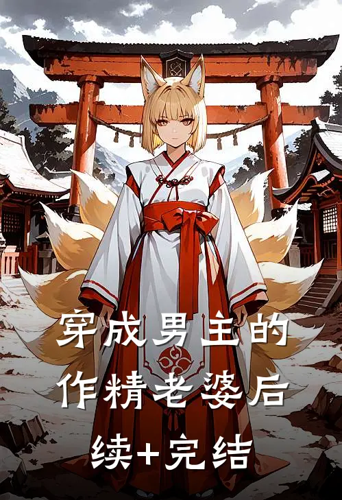 穿成男主的作精老婆后续+完结