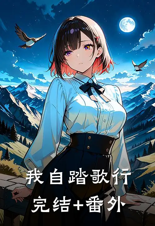 我自踏歌行完结+番外