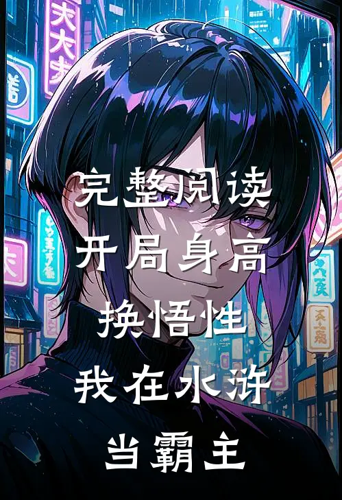 完整阅读开局身高换悟性：我在水浒当霸主