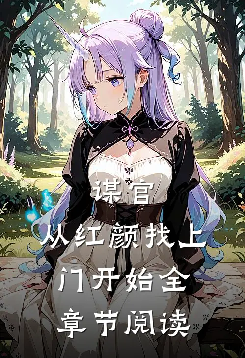 谋官从红颜找上门开始全章节阅读