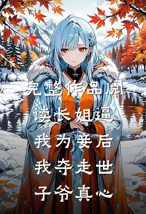 完整作品阅读长姐逼我为妾后，我夺走世子爷真心
