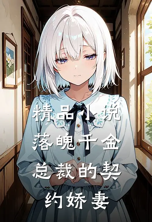 精品落魄千金,总裁的契约娇妻全文