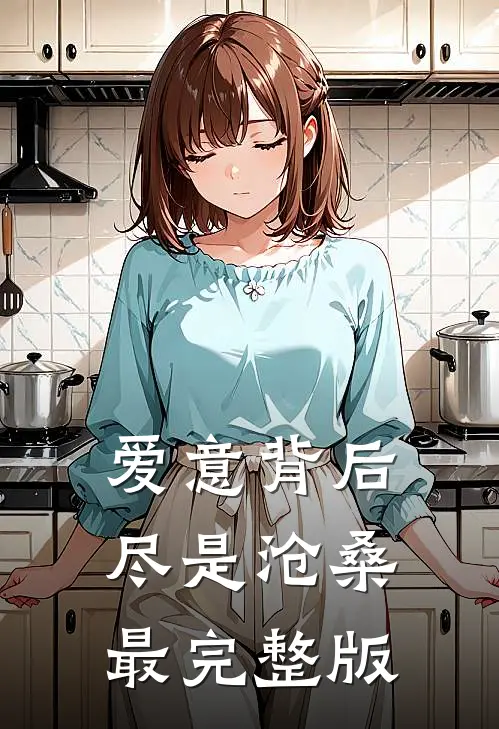 爱意背后,尽是沧桑最完整版