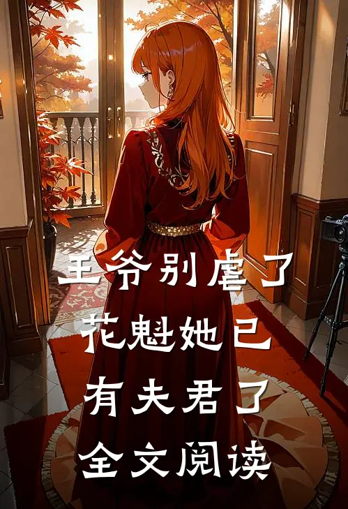 王爷别虐了,花魁她已有夫君了全文阅读免费